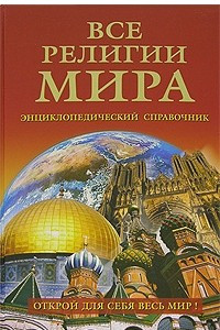 Книга Все религии мира. Энциклопедический справочник