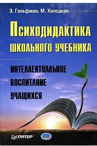 Книга Психодидактика школьного учебника. Интеллектуальное воспитание учащихся