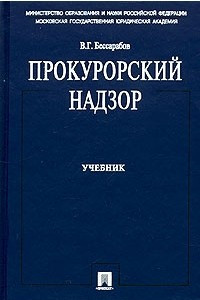 Книга Прокурорский надзор. Учебник