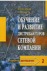 Книга Путеводитель дистрибьютора - 2. Обучение и развитие дистрибьюторов сетевой компании