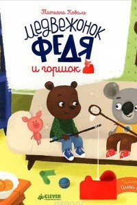 Книга Медвежонок Федя и горшок