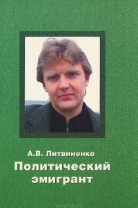 Книга Политический эмигрант