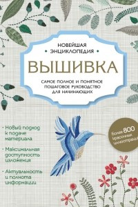 Книга Вышивка. Самое полное и подробное пошаговое руководство для начинающих