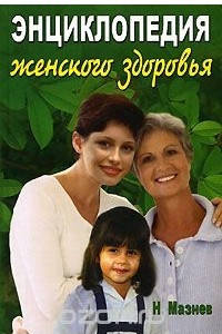 Книга Энциклопедия женского здоровья