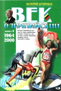 Книга Век олимпийский. Книга II. 1964-2000