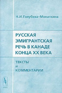 Книга Русская эмигрантская речь в Канаде конца XX века. Тексты и комментарии