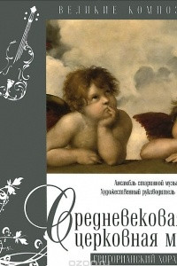 Книга Великие композиторы: Том 20. Средневековая церковная музыка. Григорианский хорал