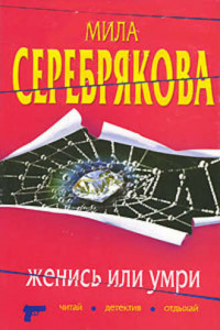 Книга Женись или умри