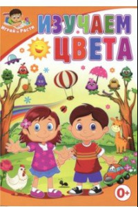 Книга Изучаем цвета