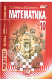 Книга Математика. Алгебра и начала матем. анализа, геометрия. 10 класс. Учебник. Базовый уровень. ФГОС