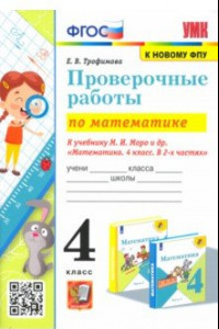 Книга Математика. 4 класс. Проверочные работы к учебнику М. И. Моро и др.