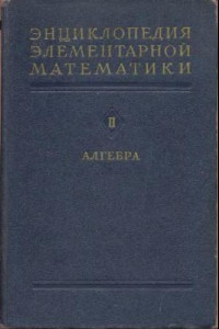 Книга Энциклопедия элементарной математики. Книга 2. Алгебра