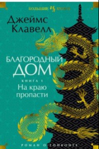 Книга Благородный Дом. Роман о Гонконге. Книга 1. На краю пропасти