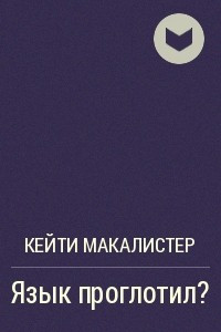 Книга Язык проглотил?