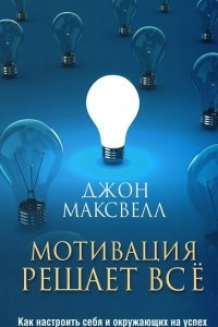 Книга Мотивация решает все