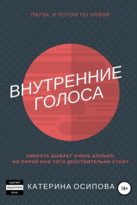 Книга Внутренние голоса