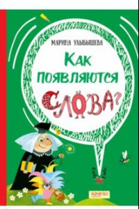 Книга Как появляются слова