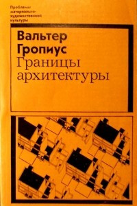 Книга Границы архитектуры