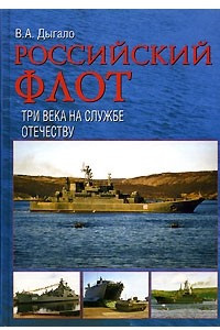 Книга Российский флот. Три века на службе Отечеству