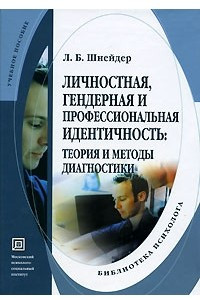 Книга Личностная, гендерная и профессиональная идентичность. Теория и методы диагностики