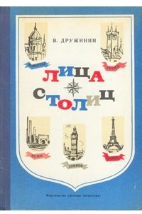 Книга Лица столиц