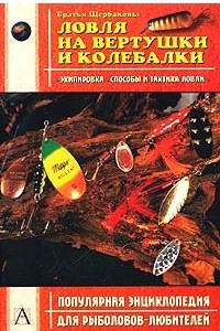 Книга Ловля на вертушки и колебалки