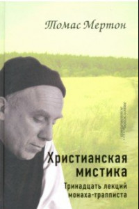 Книга Христианская мистика. Тринадцать лекций монаха-трапписта