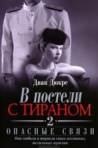 Книга В постели с тираном. Книга 2. Опасные связи