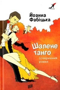 Книга Шалене танго