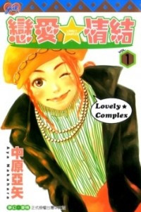 Книга Lovely Complex. Volume 1