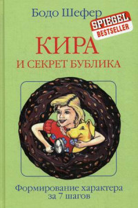 Книга Кира и секрет бублика