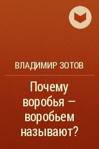 Книга Почему воробья - воробьем называют?