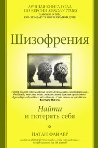 Книга Шизофрения. Найти и потерять себя