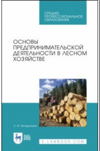 Книга Основы предпринимательской деятельности в лесном хозяйстве. Учебное пособие. СПО