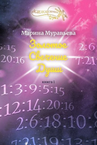 Книга Золотое Свечение Души. Книга 1