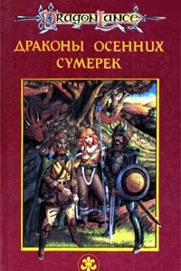 Книга Драконы Осенних Сумерек