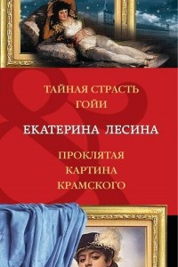 Книга Тайная страсть Гойи. Проклятая картина Крамского