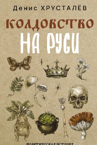 Книга Колдовство на Руси. Политическая история от Крещения до 