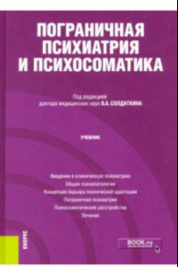 Книга Пограничная психиатрия и психосоматика. Учебник