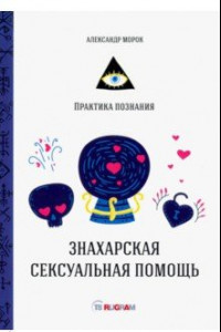 Книга Знахарская сексуальная помощь