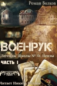 Книга Тьма из подвалов, или Военрук. Часть 1