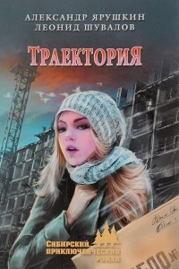 Книга Траектория