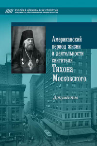 Книга Американский период жизни и деятельности святителя Тихона Московского. Документы