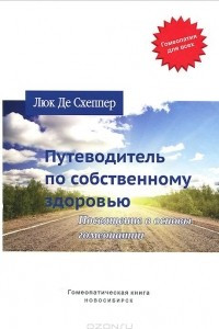 Книга Путеводитель по собственному здоровью. Посвящение в основы гомеопатии