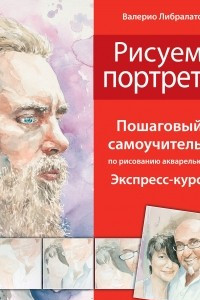 Книга Рисуем портрет. Школа акварели Валерио Либралато