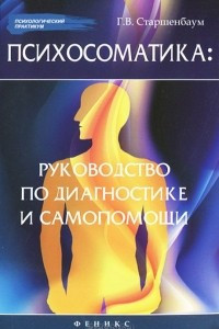 Книга Психосоматика: руководство по диагностике и самопомощи