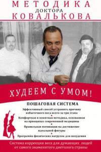 Книга Худеем с умом! Методика доктора Ковалькова