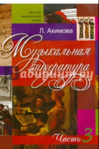 Книга Музыкальная литература. Дидактические материалы. Часть 3 (+CDmp3)