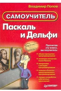 Книга Паскаль и Дельфи. Самоучитель