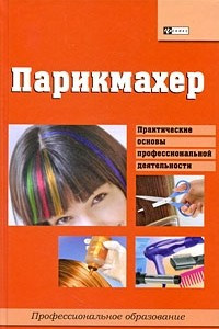 Книга Парикмахер